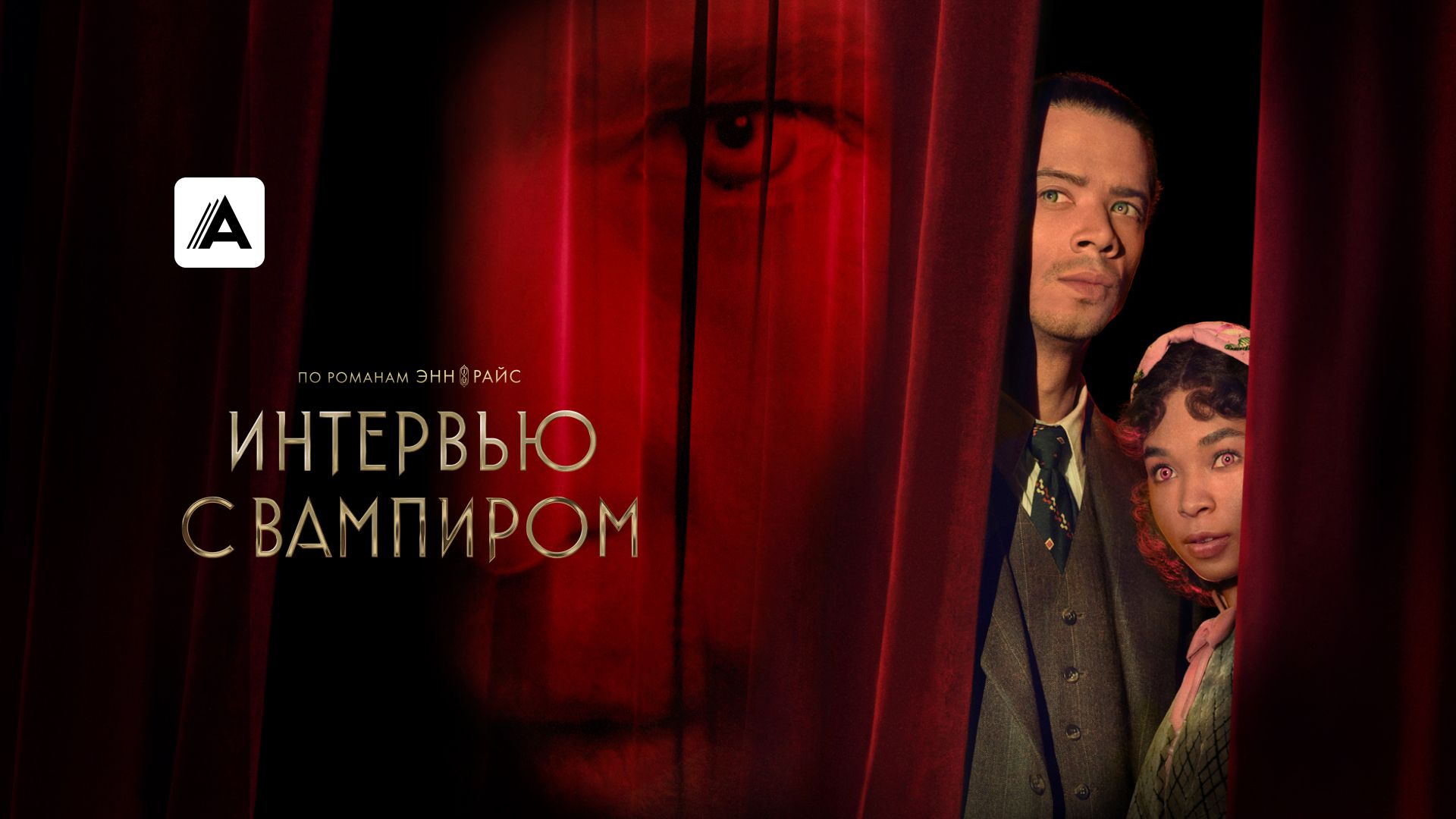 Сериал «Интервью с вампиром» продлён на третий сезон | КиноТВ